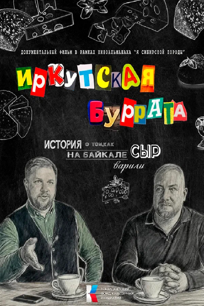 Иркутская буррата