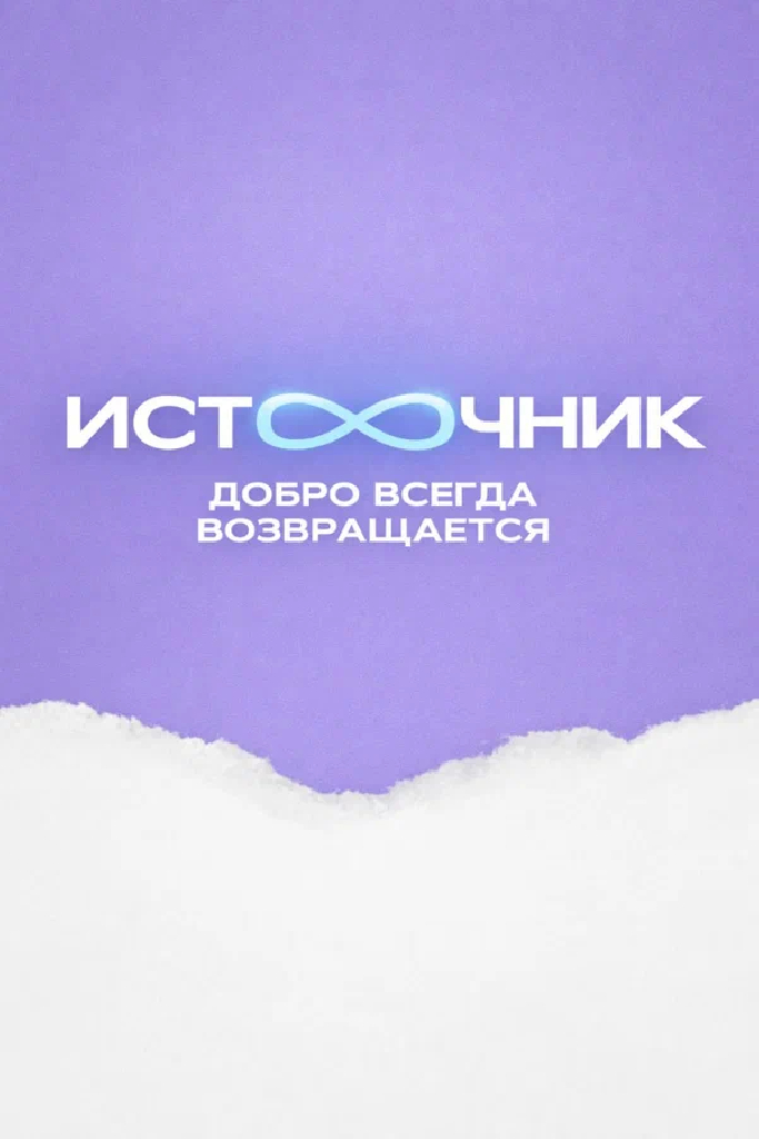 Источник