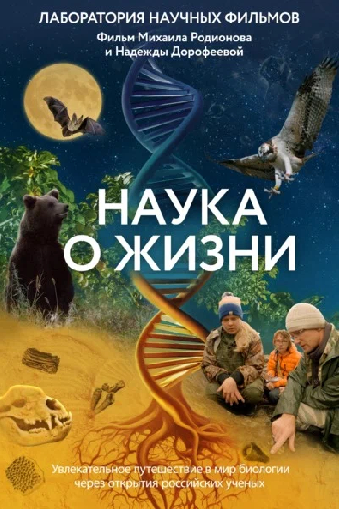 Наука о жизни