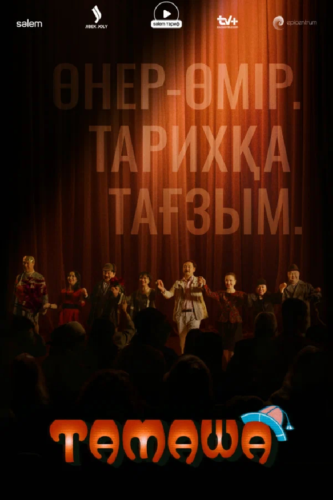 Тамаша