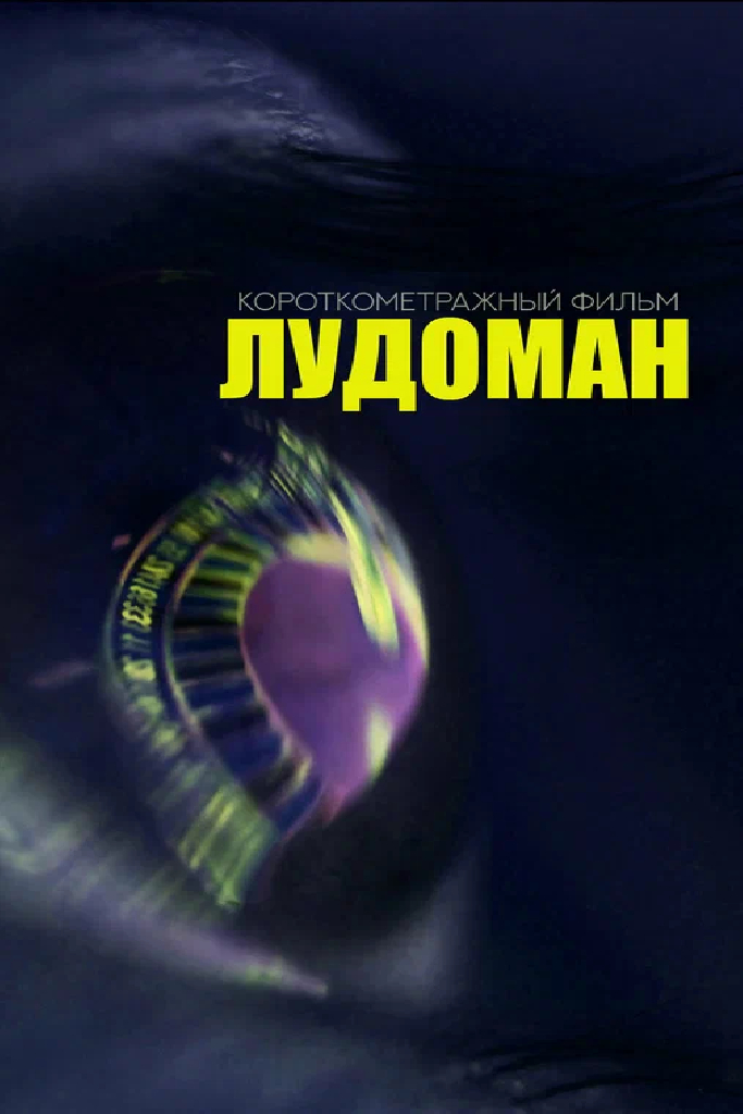 Лудоман