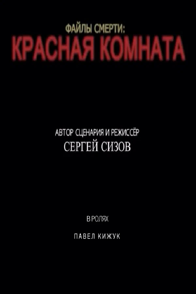 Файлы смерти: Красная комната