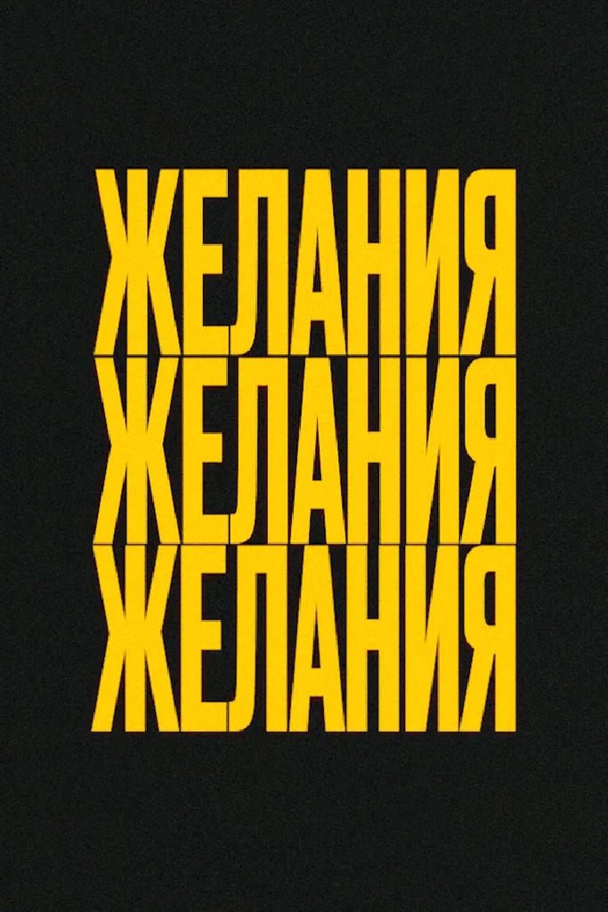 Желания