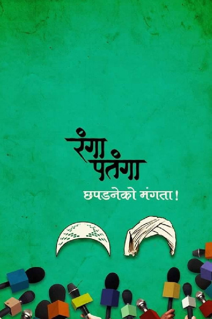 रंगा पतंगा