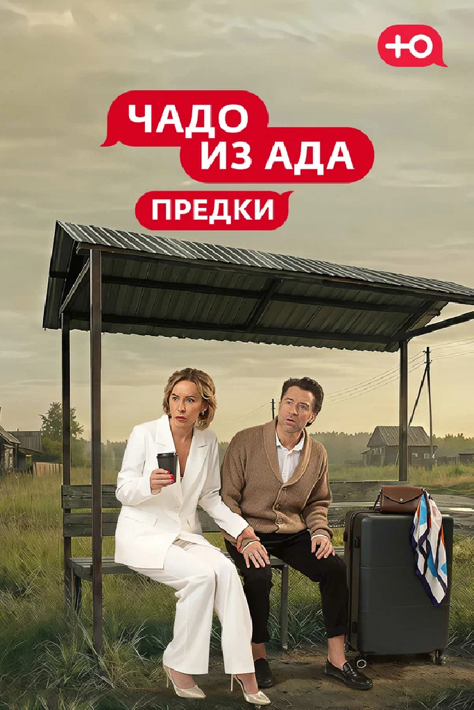 Чадо из Ада. Предки