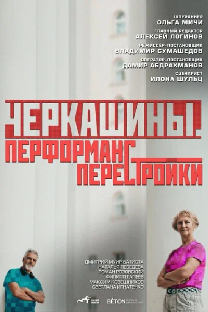 Черкашины. Перформанс перестройки