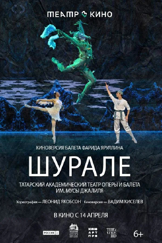 Театр в кино: Шурале