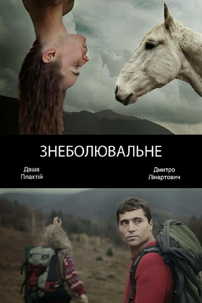Обезболивающее
