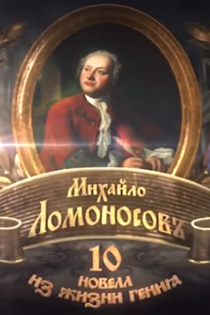 Михайло Ломоносовъ. 10 новелл из жизни гения