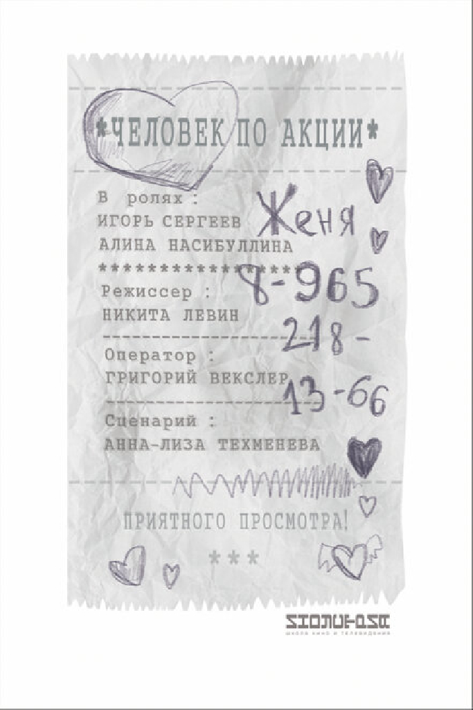 Человек по акции