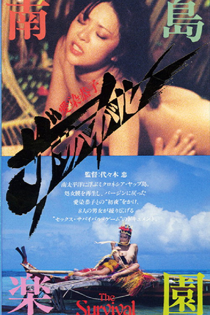 愛染恭子 ザ・サバイバル