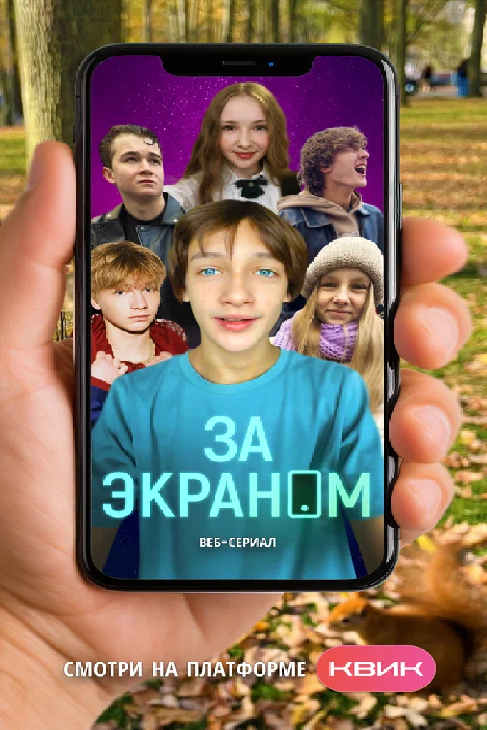 За экраном