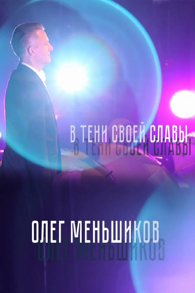 В тени своей славы