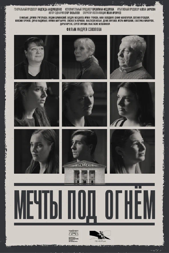 Мечты под огнем