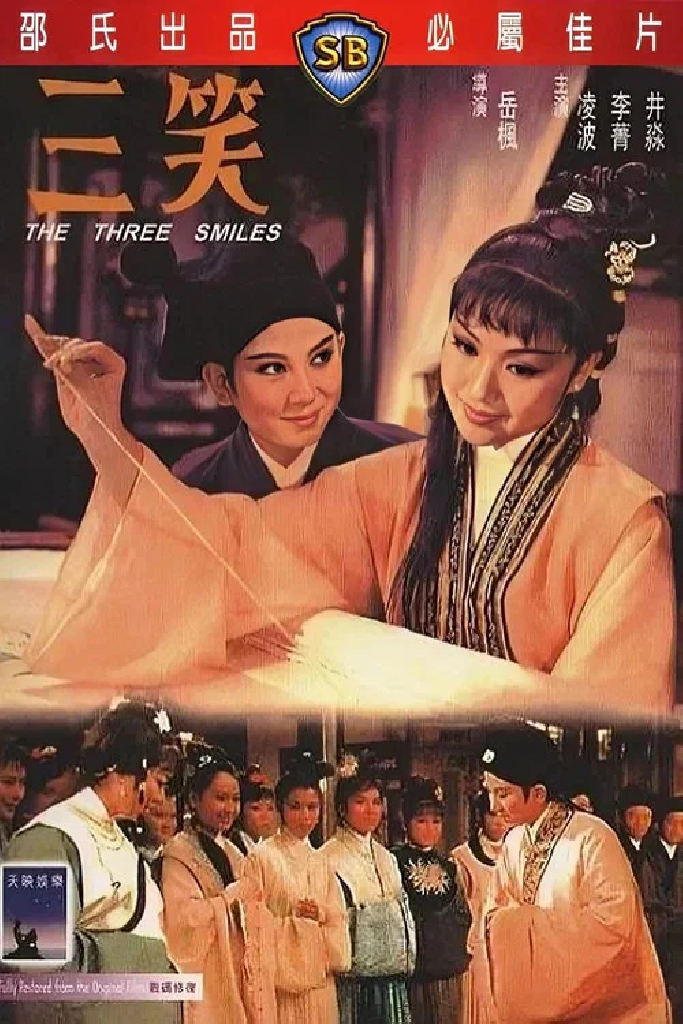 三笑