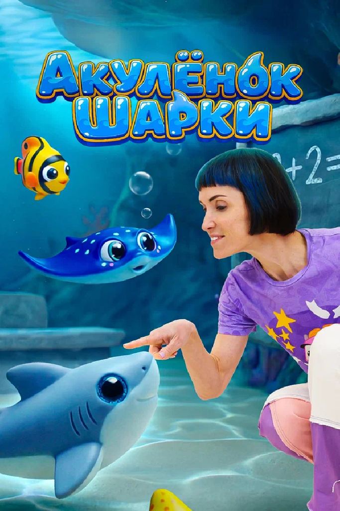 Акулёнок Шарки