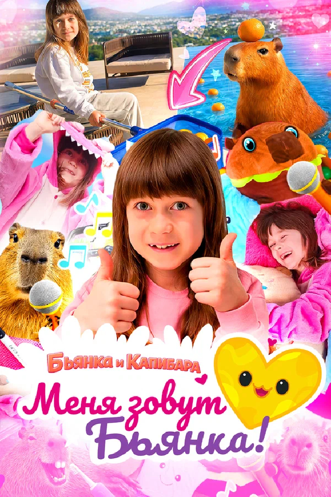 Меня зовут Бьянка. Бьянка и Капибара