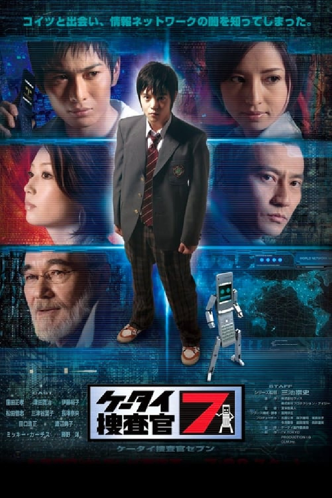 ケータイ捜査官７