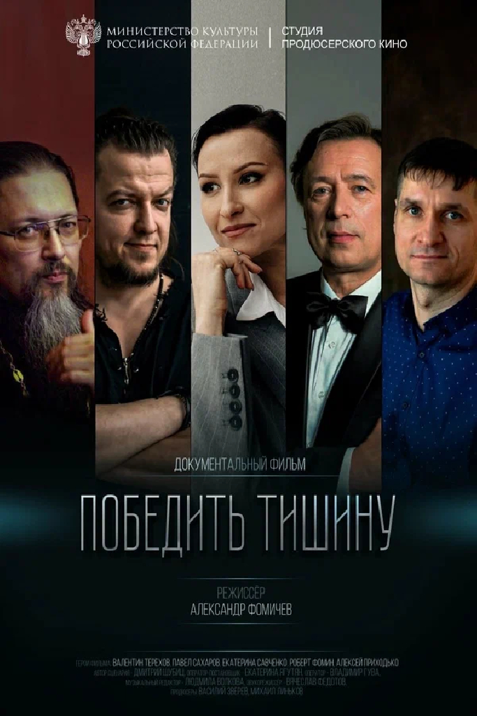 Победить тишину