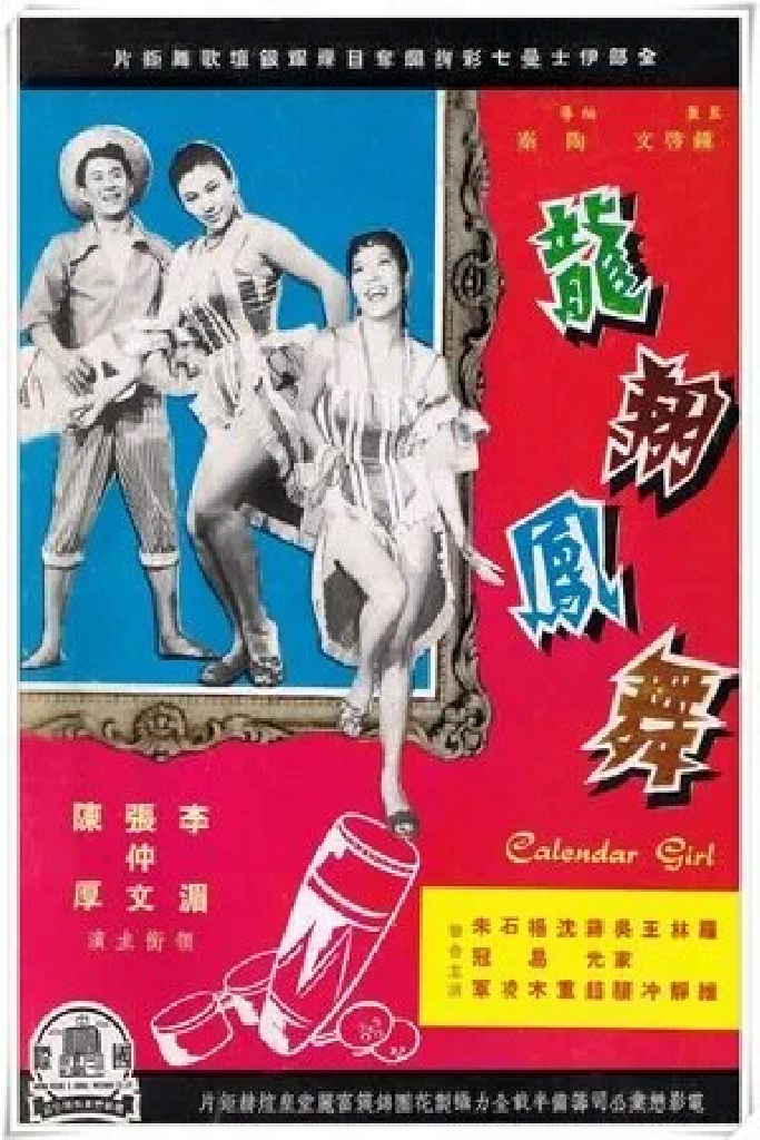 龍翔鳳舞