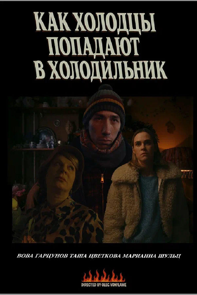 Как холодцы попадают в холодильник