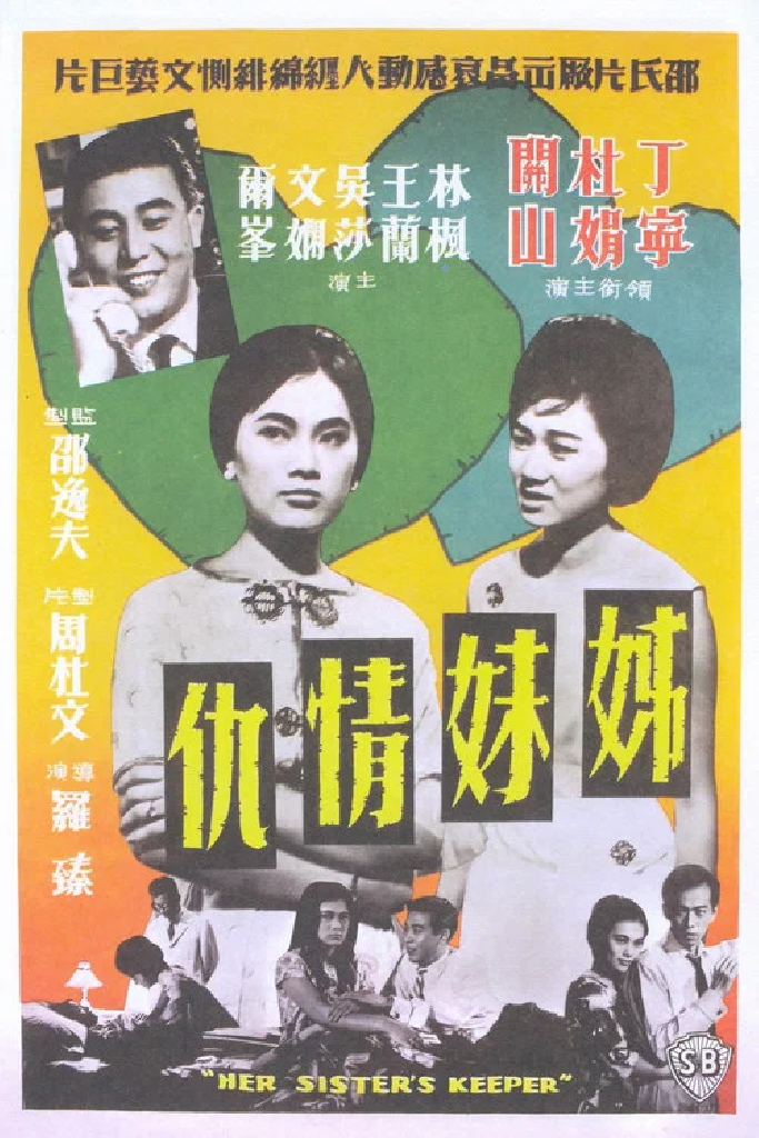 姊妹情仇