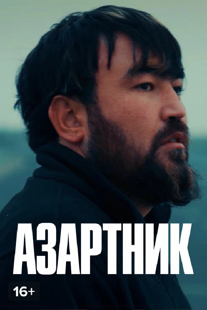 Азартник