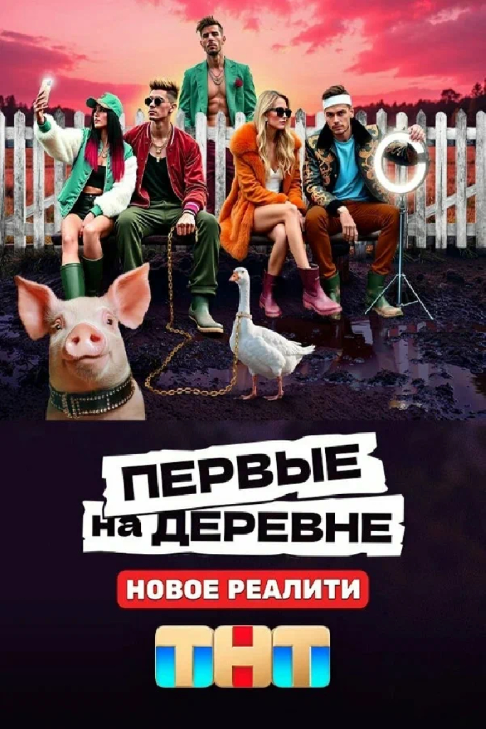 Первые на деревне
