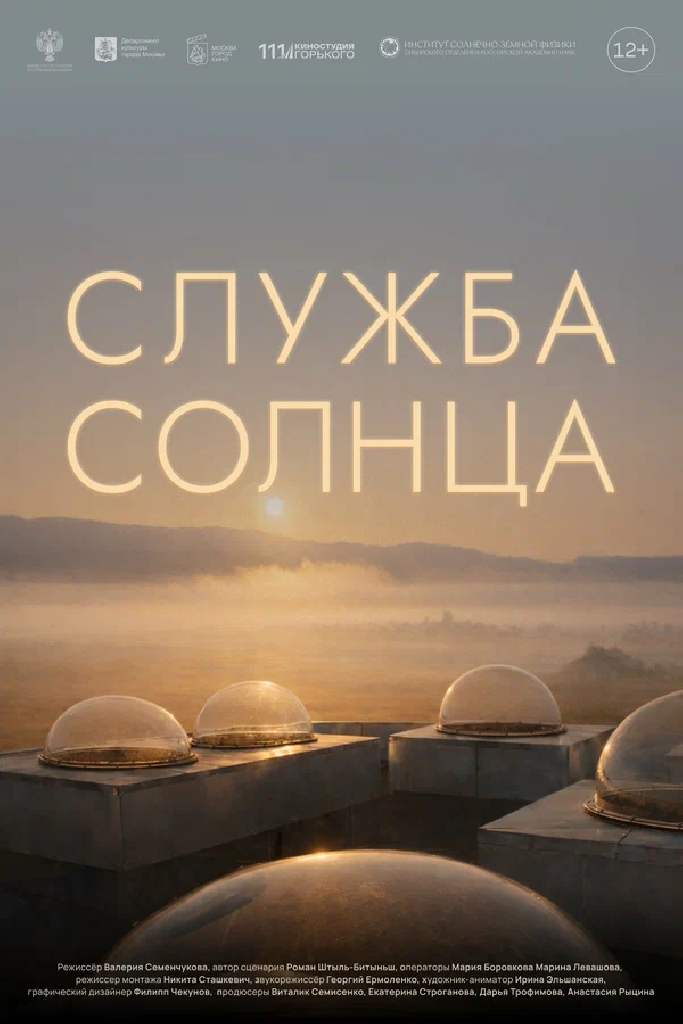 Служба Солнца