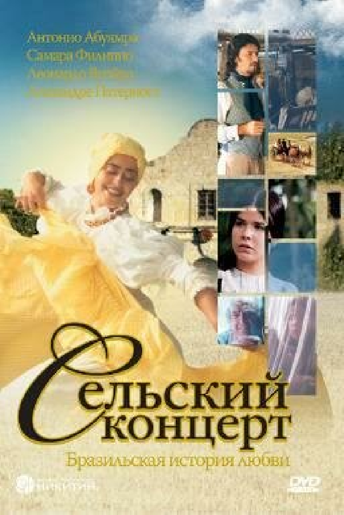 Сельский концерт