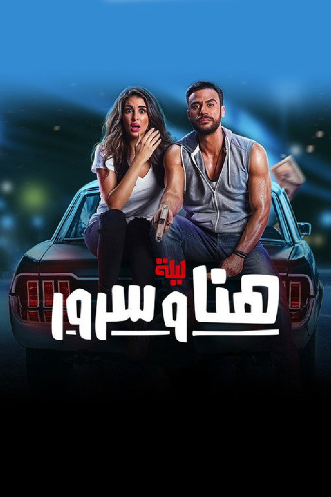 ليلة هنا وسرور
