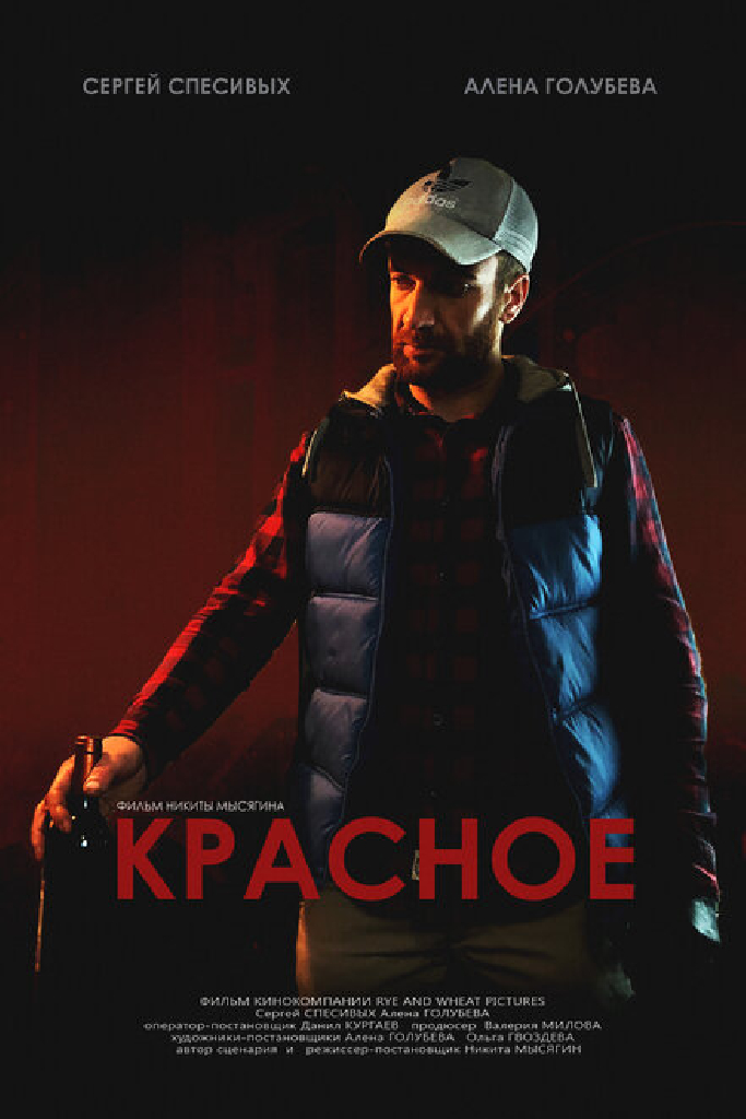 Красное
