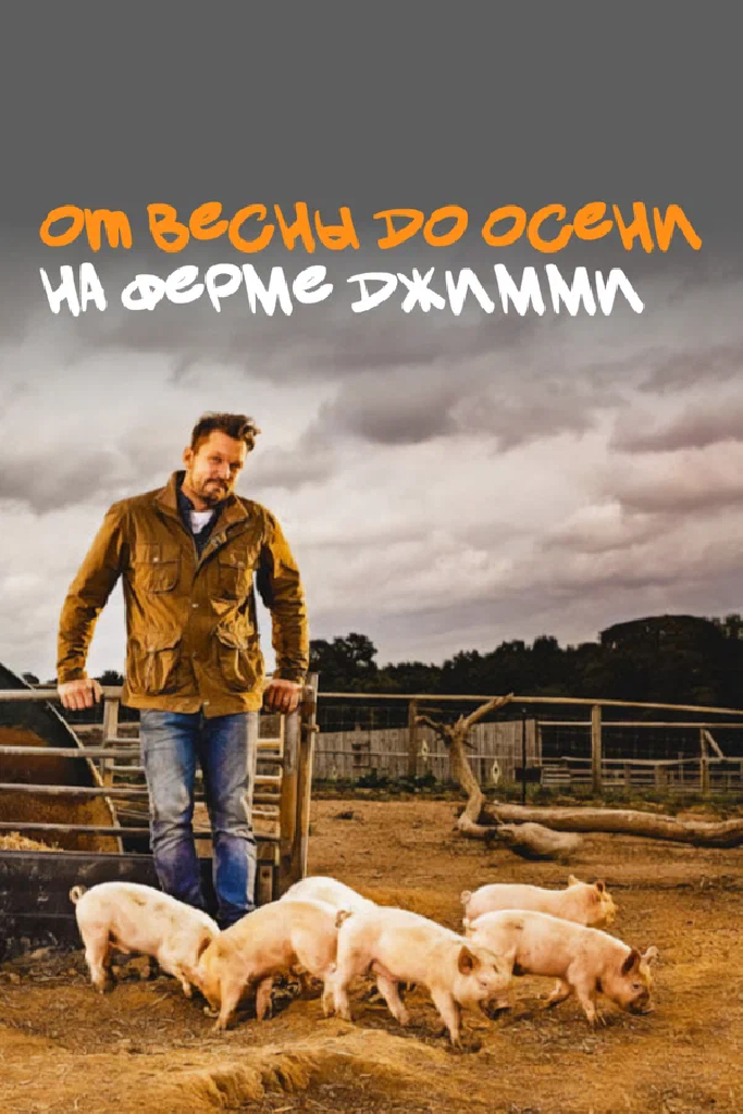 От весны до осени на ферме Джимми