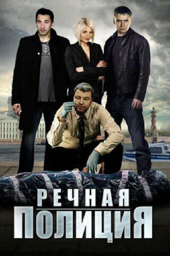 Речная полиция