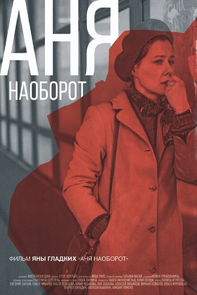 Аня наоборот