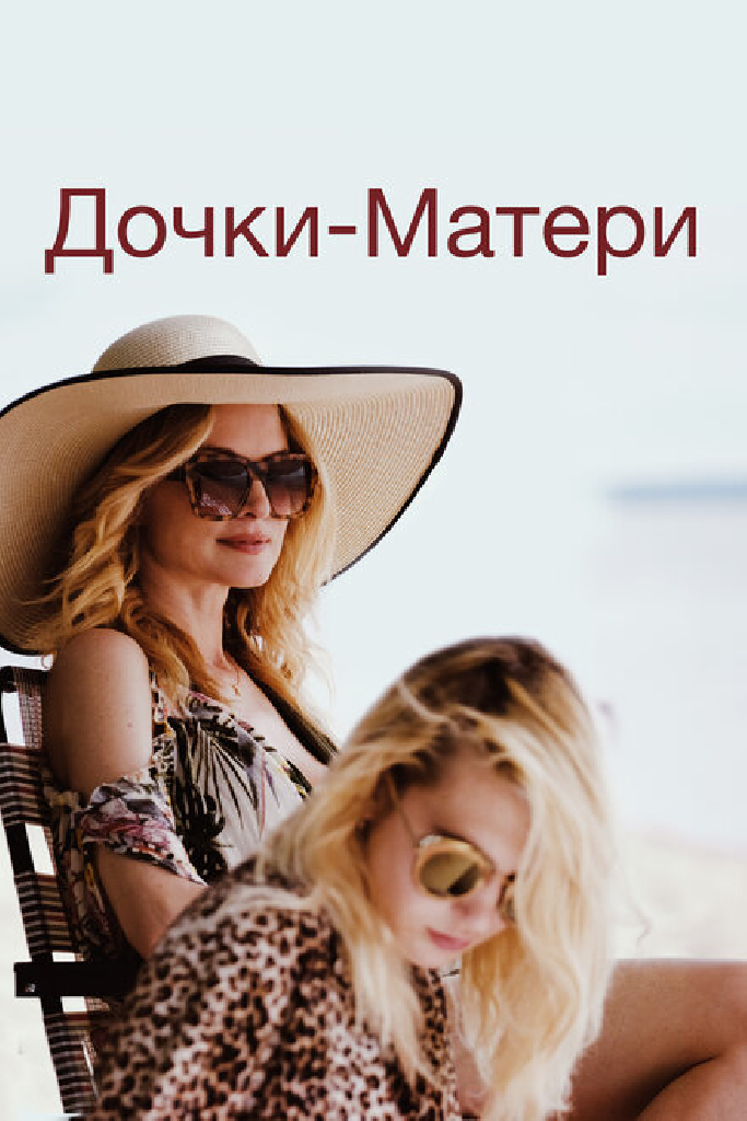 Дочки-матери