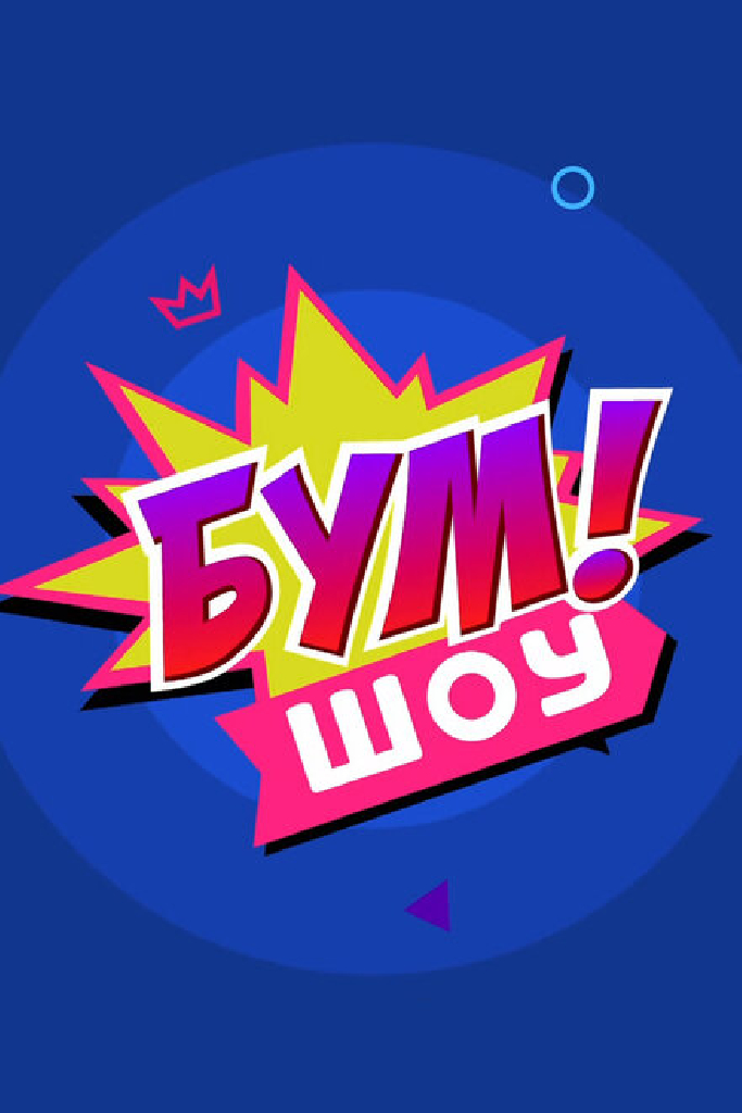 Бум! Шоу