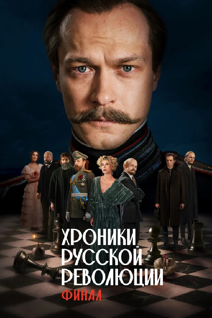 Хроники русской революции. Финал