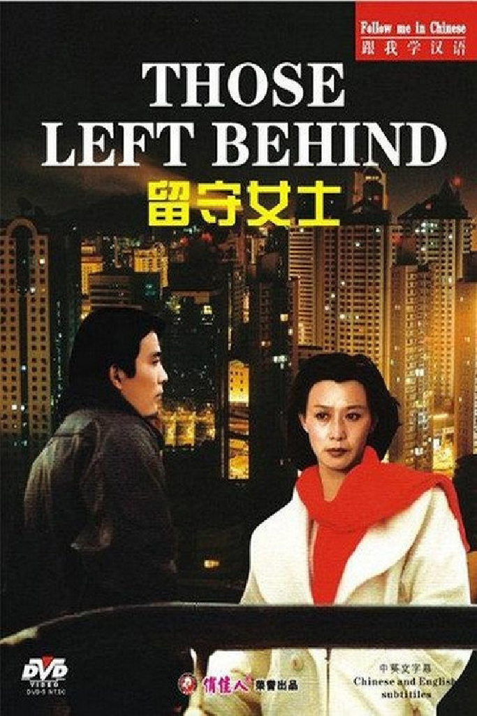 留守女士
