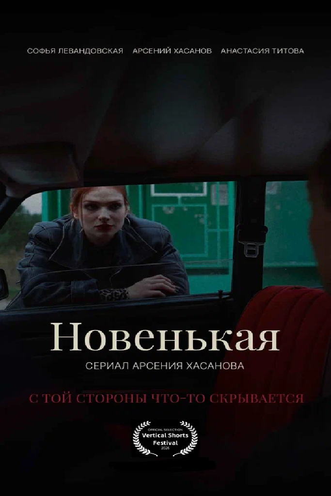 Новенькая