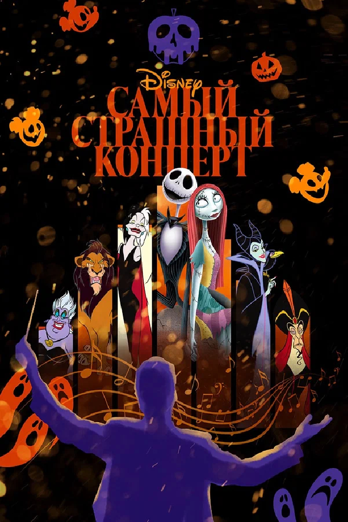 Самый страшный концерт Disney