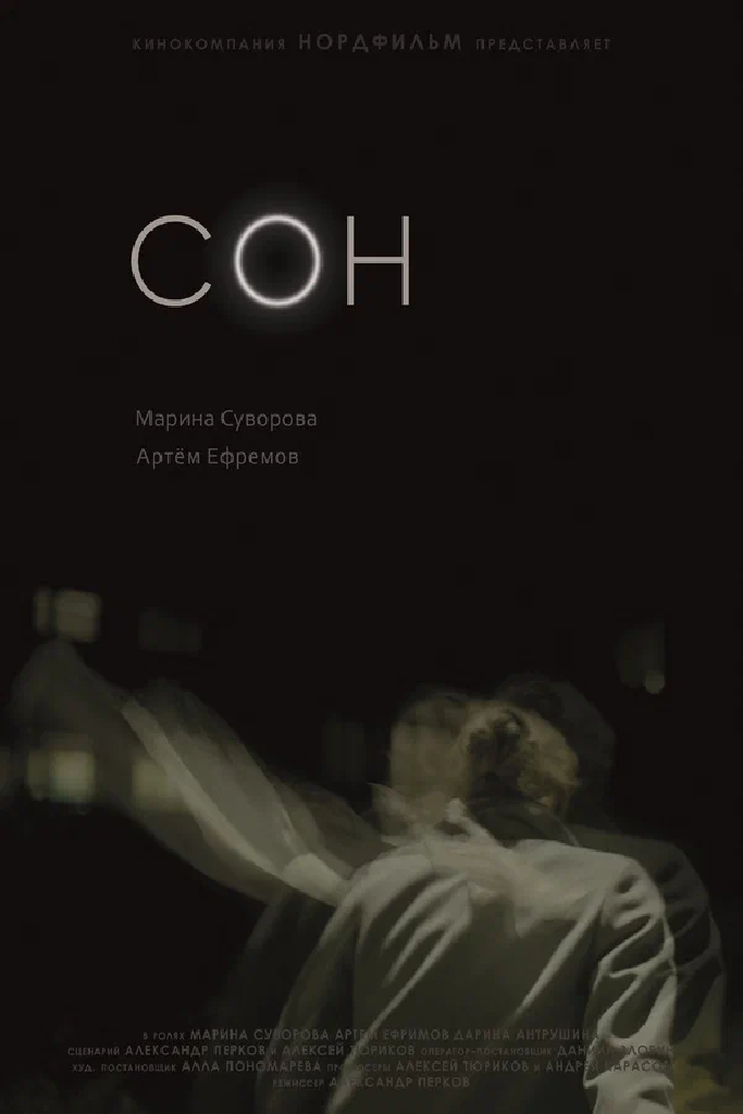 Сон