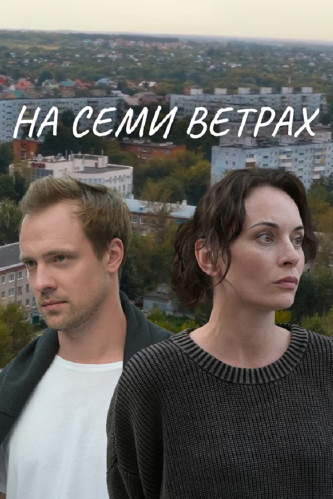 На семи ветрах