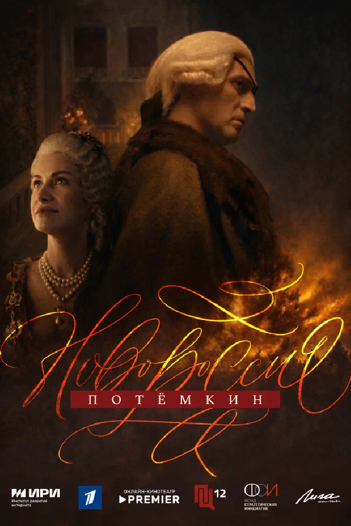 Новороссия. Потёмкин
