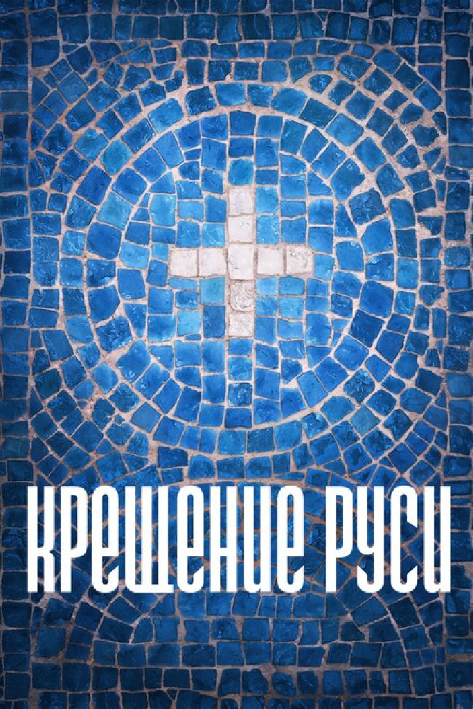 Крещение Руси