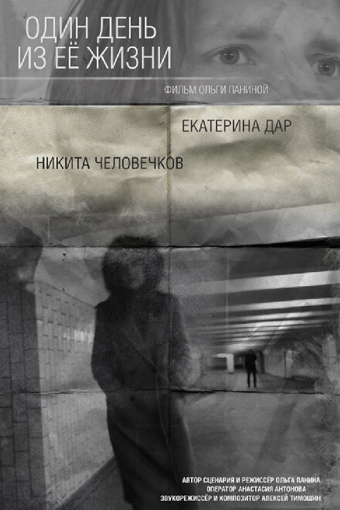 Один день из ее жизни