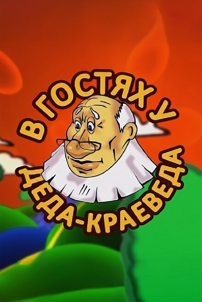 В гостях у деда-краеведа