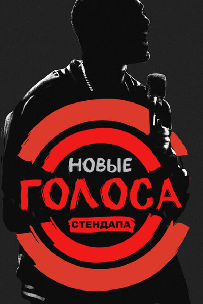 Новые голоса стендапа
