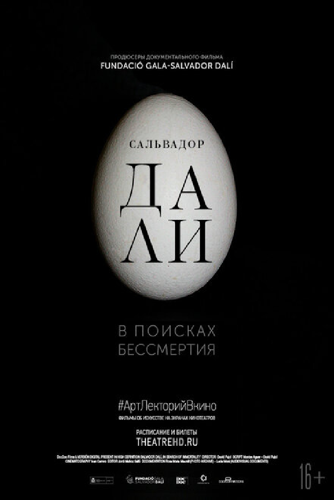 Сальвадор Дали: В поисках бессмертия