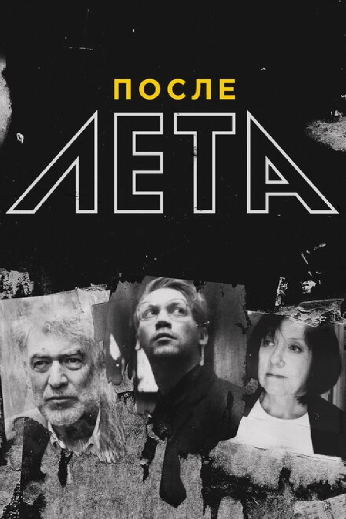 После Лета